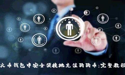 如何在火币钱包中安全便捷地充值狗狗币：完整教程与技巧