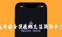 如何在火币钱包中安全便捷地充值狗狗币：完整
