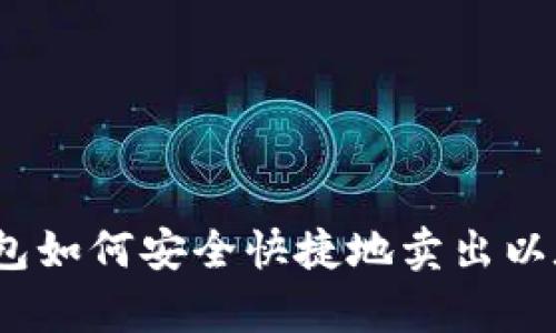 tp钱包如何安全快捷地卖出以太坊？