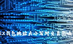 : TRX钱包地址大小写对交易影响解析