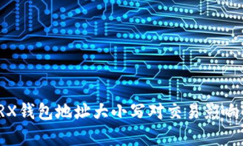 : TRX钱包地址大小写对交易影响解析