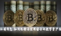 比特币私有钱包：如何选择与使用安全的数字资