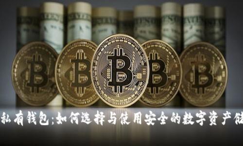 比特币私有钱包：如何选择与使用安全的数字资产储存方案