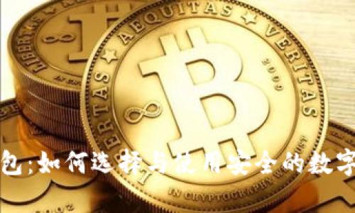 比特币私有钱包：如何选择与使用安全的数字资产储存方案