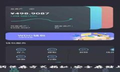 TP钱包助记词保存方式揭秘：安全存储与防泄露指
