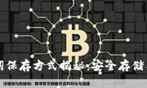 TP钱包助记词保存方式揭秘：安全存储与防泄露指南