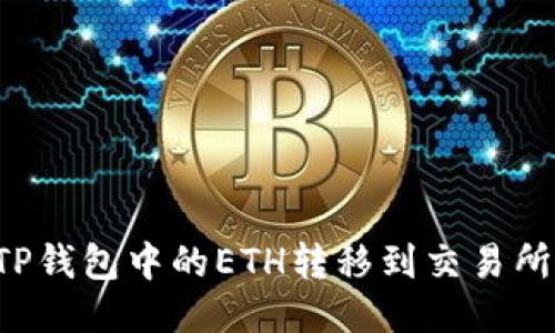 : 如何将TP钱包中的ETH转移到交易所：详细指南