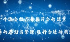 思考一个适合推广并且符合的优秀  狗狗币的存储