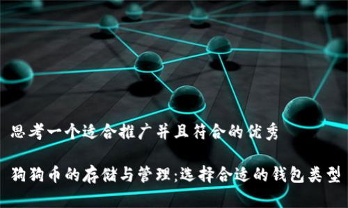思考一个适合推广并且符合的优秀  

狗狗币的存储与管理：选择合适的钱包类型