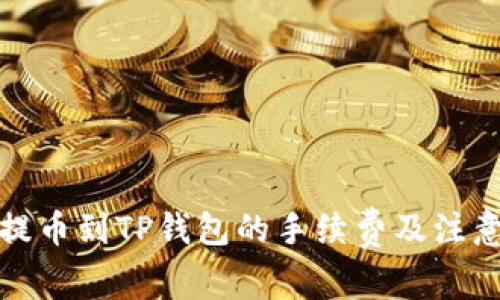 欧易提币到TP钱包的手续费及注意事项
