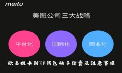 欧易提币到TP钱包的手续费
