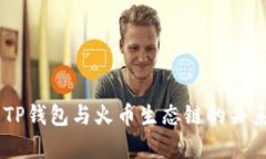## TP钱包与火币生态链的关