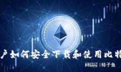华为用户如何安全下载和使用比特币钱包