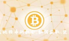 探索早期下钱包送比特币的机会：如何获取、使