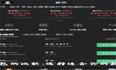 中心钱包与TP钱包的比较：