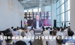 TP钱包转账地址写错怎么办