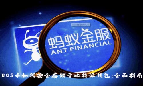 EOS币如何安全存储于比特派钱包：全面指南