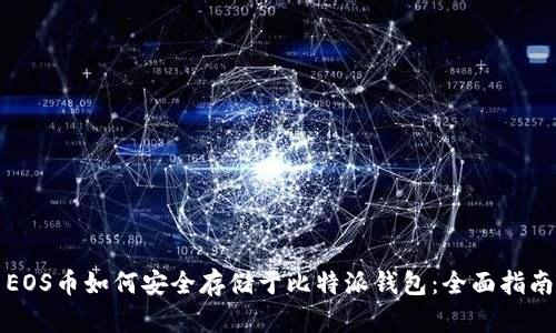 EOS币如何安全存储于比特派钱包：全面指南