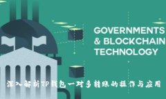 深入解析TP钱包一对多转账