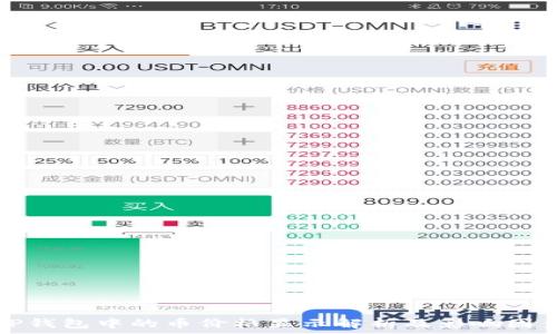   
TP钱包中的币价格显示解析及影响因素