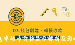   TP钱包中的币价格显示解
