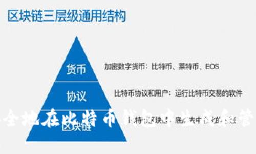 如何安全地在比特币钱包中生成和管理地址
