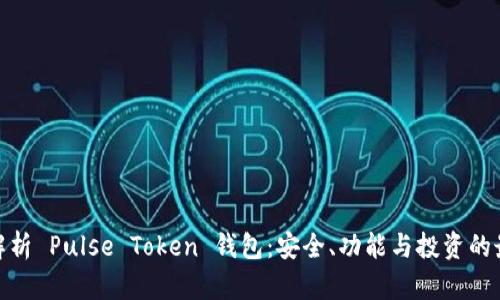 : 全面解析 Pulse Token 钱包：安全、功能与投资的最佳选择