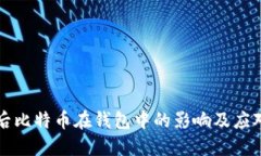 分叉后比特币在钱包中的