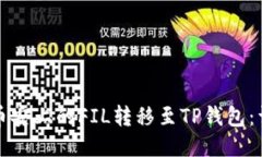 如何将币安上的FIL转移至TP钱包：详细指南