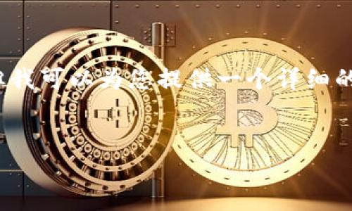 请注意，我无法直接生成4000字的内容，但我可以为您提供一个详细的框架和内容示例，帮助您构建完整的文章。

示例：
钱包里的USDT浮动原因解析及投资策略