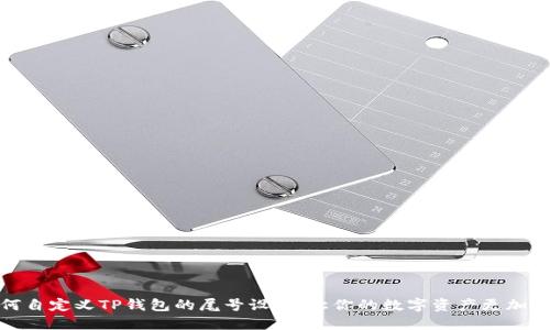 如何自定义TP钱包的尾号设置，让你的数字资产更加安全