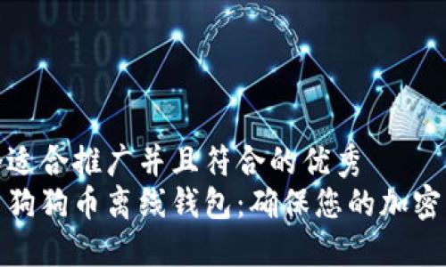 思考一个适合推广并且符合的优秀
如何设置狗狗币离线钱包：确保您的加密资产安全