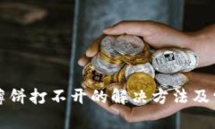 安卓TP钱包薄饼打不开的解决方法及常见问题解析