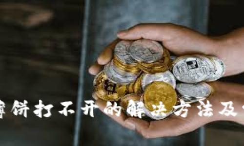 安卓TP钱包薄饼打不开的解决方法及常见问题解析