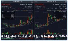 如何创建安全的以太坊钱包：详细指南与代码示