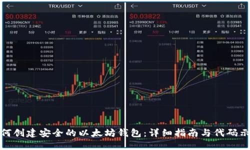 如何创建安全的以太坊钱包：详细指南与代码示例