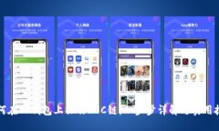 如何在TP钱包上操作BSC链：一步步详解与实用技巧