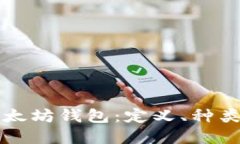 深入了解以太坊钱包：定义、种类与使用指南