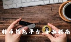 如何建立比特币钱包平台：全面指南与实用建议
