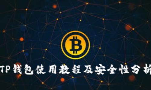 TP钱包使用教程及安全性分析