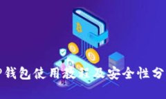TP钱包使用教程及安全性分析