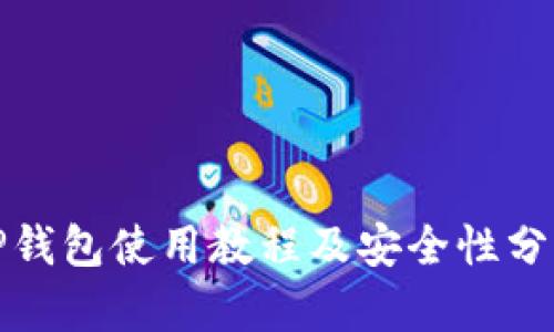TP钱包使用教程及安全性分析